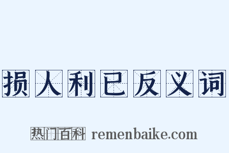 损人利已反义词是什么意思的图片